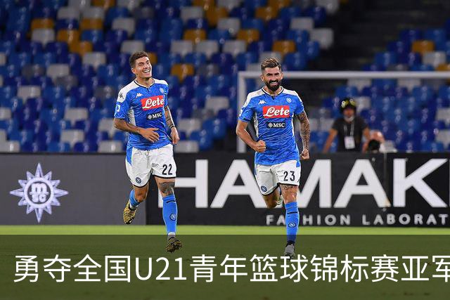 勇夺全国U21青年篮球锦标赛亚军！创下青岛U21男篮队史最佳战绩