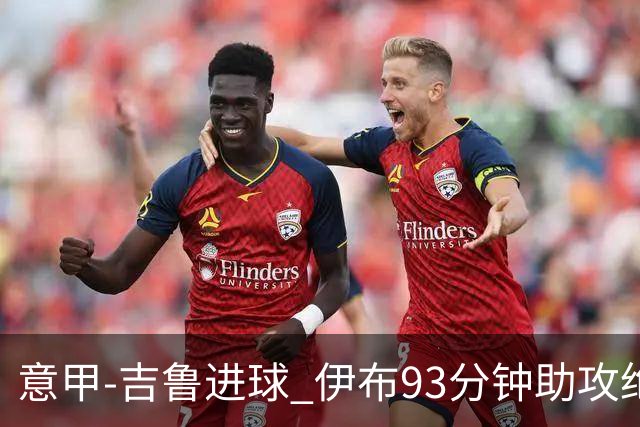 意甲-吉鲁进球 伊布93分钟助攻绝杀 AC米兰2-1胜