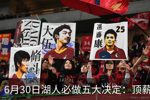 6月30日湖人必做五大决定：顶薪留里夫斯 是否放走斯玛特&布朗尼