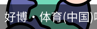 好博·体育